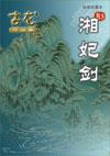 湘妃剑上下册全文