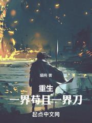 一首苟且重生