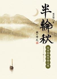 半轮秋月映江河