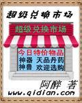 超级积分兑换