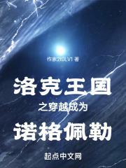 穿越洛克王国变成宠物