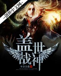 盖世战神归来即巅峰