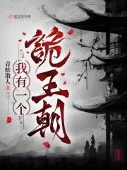 我有一个诡王朝人物