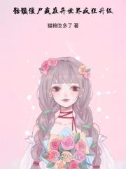 骷髅僵尸我在异世界疯狂升级