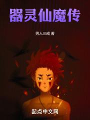 器灵主角成魔