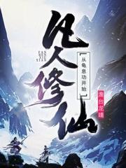 修仙从凡人修仙开始123