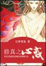 修真之说