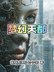 梦幻天团