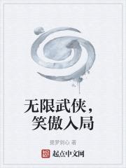 笑傲入局的