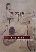 子不语的作者和所属时期