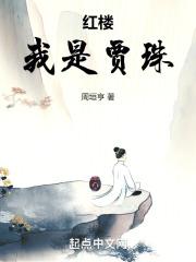 红楼之我是贾钰
