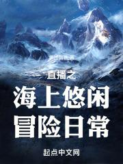 直播之海上悠闲冒险日常 宇宙日常