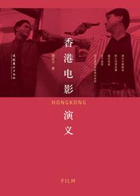 香港电影演义在线阅读
