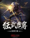 狂武兽尊境界等级划分