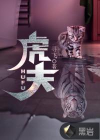 虎夫赵念夏的父母是谁