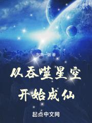 从吞噬星空开始成仙东南一届