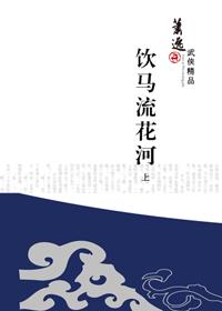 饮马流花河女主角是谁