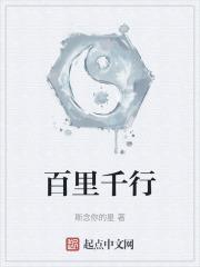百里千行魔族少主