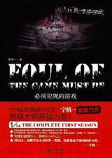 必须犯规的游戏规则