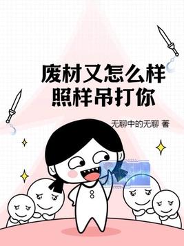 废材又怎么样?照样吊打你!书评