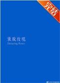 衰败玫瑰TXT百度
