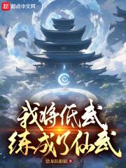 我将低武练成了仙武 恐龙扛狼狼