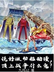 说好做幼稚动漫顶上战争什么鬼