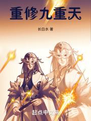 九重天是哪本里面的