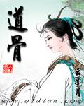 道骨仙风歌曲