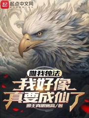 唯我独法我好像真要成仙了百度