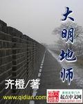 大明地师TXT百度