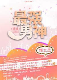 最强男神电视剧演员表