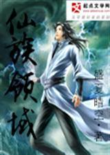 仙族角色都有谁
