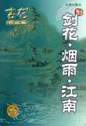 剑花烟雨江南主角是谁