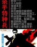 杀手特种兵在线观看免费
