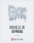 民国之文豪崛起书评