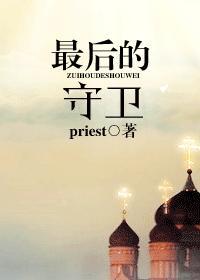 最后的守卫 priest番外