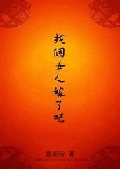 找个女人嫁了吧31