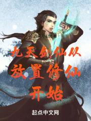 九天剑仙在异世主角