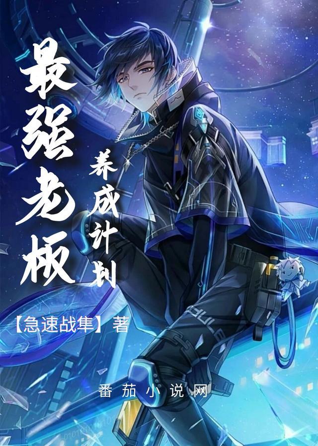 最强老板老曾