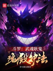 斗罗大陆之武魂鬼藤