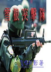 雪狼突击队梨若舒裴延