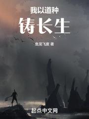 我以道种铸长生类似推荐