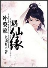 带仙缘梦见外婆家吃饭