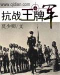 抗战王牌军全文阅读