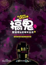 搞鬼废柴道士的爆笑生活轩辕小胖