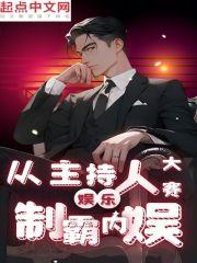 娱乐从主持人大赛制霸内娱女主是谁