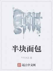 半块面包的愧疚正确答案
