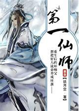 第一仙师和谐