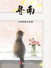寻南溪常山道人隐居拼音版